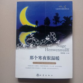 那个寒夜很温暖:冰心儿童图书奖获奖作品