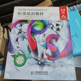 ADOBE PHOTOSHOP CC标准培训教材