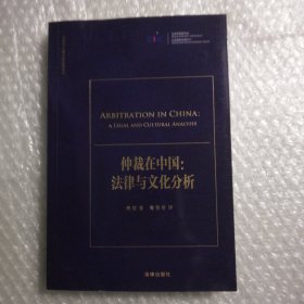 仲裁在中国：法律与文化分析