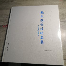 以古为新：杨文浏书法作品集（全新未拆封）