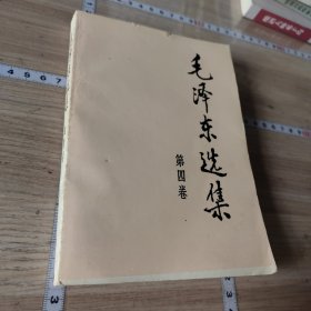 毛泽东选集第四卷91江苏二版一印