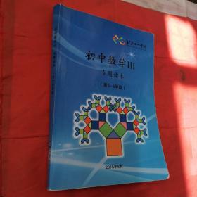 北京十一学校。初中数学Ⅲ专题读本，（第5-6学段）。