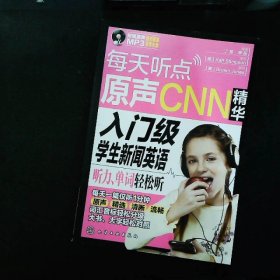 每天听点原声CNN精华：入门级学生新闻英语听力、单词轻松听