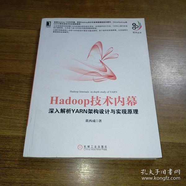 Hadoop技术内幕：深入解析YARN架构设计与实现原理