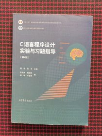 C语言程序设计实验与习题指导（第4版）正版现货 无笔记