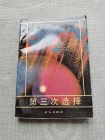 第三次选择