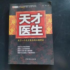 天才医生 关于一个天才医生的江湖神话