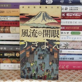 风流开眼：2019浮世绘图鉴日历