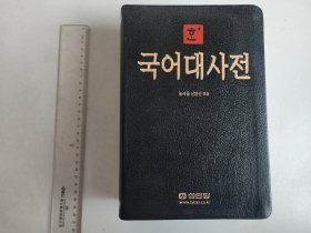 국어ㄷㅐ사전（一本韩文词典/语言辞典，仿皮面软精装）