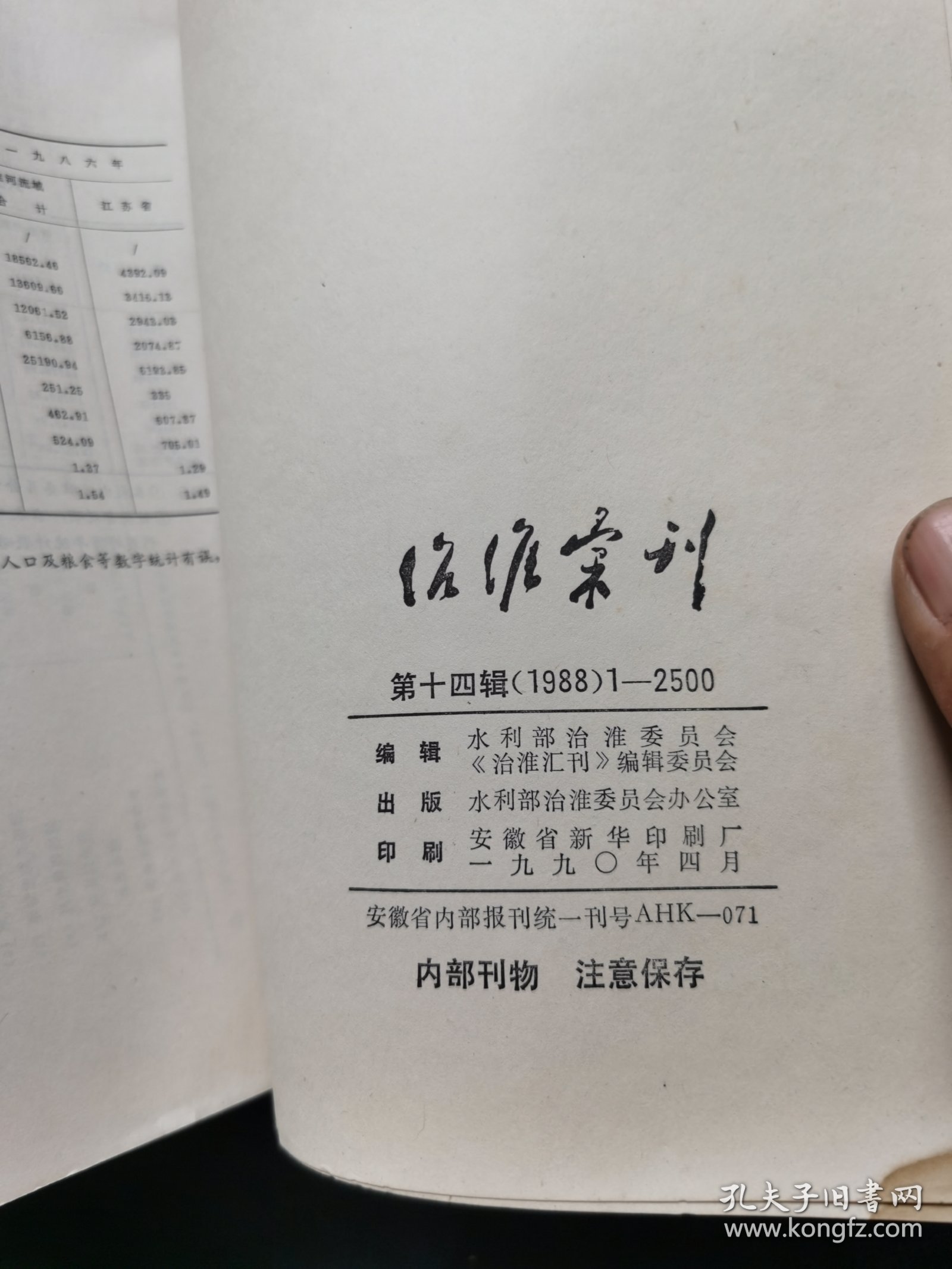 第十四辑（1988）《治准汇刊》淮河文史文献资料