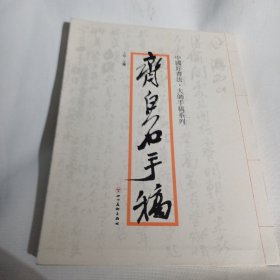 中国好书法·大师手稿系列：齐白石手稿PDC309---大16开9品，2014年1版1印