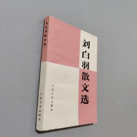 刘白羽散文选