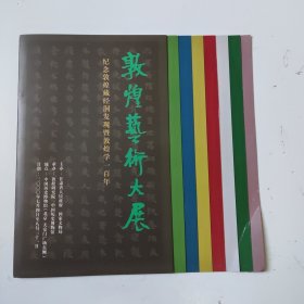 敦煌艺术大展 ：纪念敦煌藏经洞发现暨敦煌学一百年