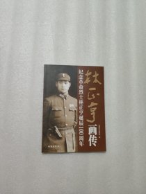 林正亨画传 纪念革命烈士林正亨诞辰100周年