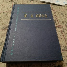 中国现代学术经典.黄侃刘师培卷