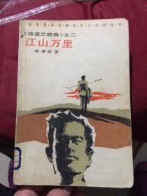 香港台湾与海外华文文学丛书：《浊流三部曲》之二-江山万里(一元书别太计较出版信息和毛病详见图片）