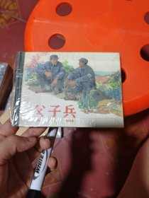 父子兵