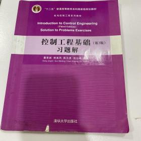 控制工程基础（第3版）习题解/“十二五”普通高等教育本科国家级规划教材·机电控制工程系列教材