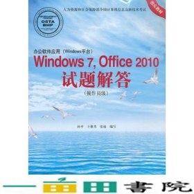 办公软件应用（Windows平台）Windows 7，Office 2010试题解答（操作员级）(1CD)