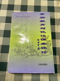 素质教育与优化课堂设计