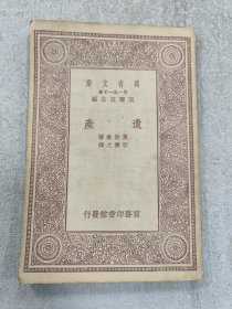 万有文库 -遗产