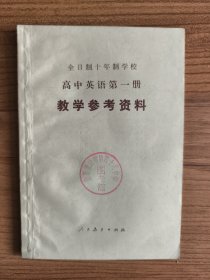 全日制十年制学校高中英语第一册（试用本）教学参考资料
