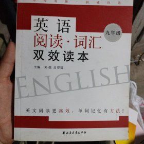 英语阅读·词汇双效读本（9年级）