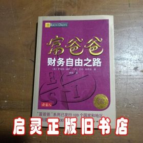 富爸爸财务自由之路（最新修订版）