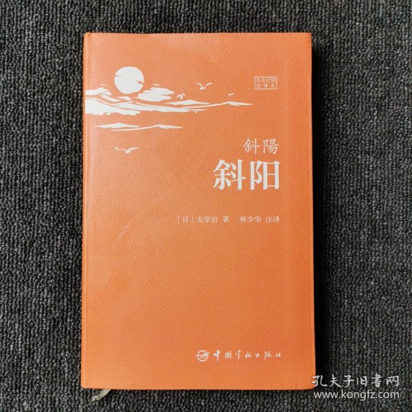 斜阳：日汉对照全译本