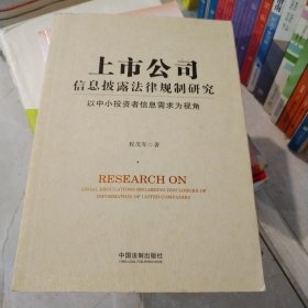 上市公司信息披露法律规制研究