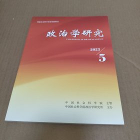 政治学研究2023年第5期