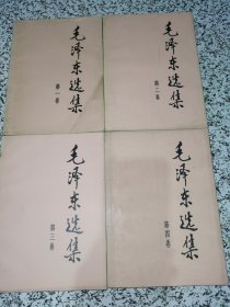 毛泽东选集 1-4卷 32开平装 1991年版【品相请看图自定.】