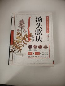 汤头歌诀（精版）
