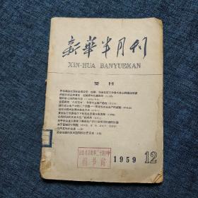 新华半月刊  1959.12