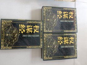 权谋经 上中下册合售精装带盒版-总结前年政治权术，诠释历朝官场谋略（重约12公斤左右）需要修改运费