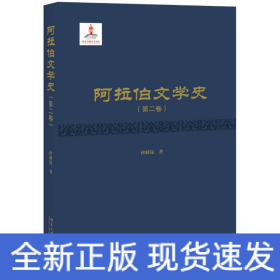 阿拉伯文学史(第2卷)(精)