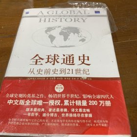 全球通史：从史前史到21世纪（第7版修订版）(下册)