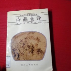 中国历代名著全译丛书，诗品全译。