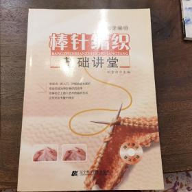 轻松学编织：棒针编织基础讲堂