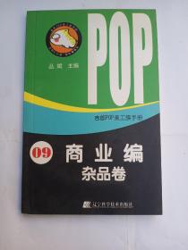 吉郎POP美工族手册  09  商业编  杂品卷