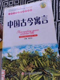 中国古今寓言