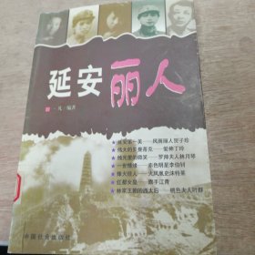 《延安丽人》