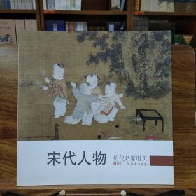 历代名家册页：宋代人物