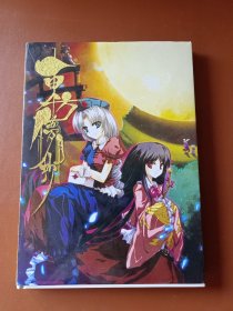 小说版 东方梦月抄