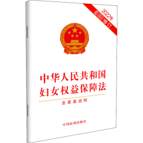 中华共和国妇女权益保障法 2022年新修订 法律单行本 作者 新华正版