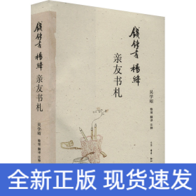 錢鍾書楊絳親友書札