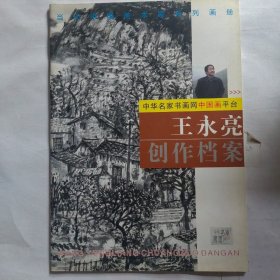 王永亮创作档案