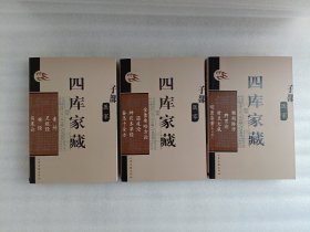 四库家藏 子部..医家【素问.灵枢经.难经.伤寒论+金匮要略方论.温疫论.神农本草经.备急千金方+ 濒湖脉学 脾胃论 针灸大成 明医杂著（外六种）】全3册合