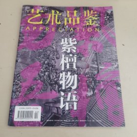 艺术品鉴 紫檀物语