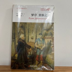 外国文学经典·名家名译（全译本） 罗亭 贵族之家